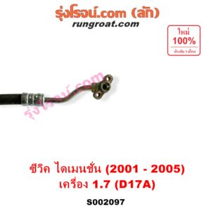 S002097 สายน้ำมันเพาเวอร์ (สายท่อแรงดันพาวเวอร์) HONDA (ฮอนด้า) / CIVIC (ซีวิค 01/04) (ไดเมนชั่น) เครื่อง 1700 (D17A)