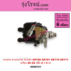 E000121 จานจ่าย ทั้งลูก TOYOTA โตโยต้า COROLLA โคโรล่า AE100 101 สามห่วง COROLLA โคโรล่า AE110 111 ตูดเป็ด ไฮทอร์คCORONA โคโรน่า ST190 191EXSIOR ท้ายโด่ง SOLUNA โซลูน่า 97 99 เครื่อง 4A 5A ปลั๊ก 4 + 2 ขา 4AFE 5AFE