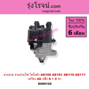 E000122 จานจ่าย ทั้งลูก TOYOTA โตโยต้า COROLLA โคโรล่า AE100 101 สามห่วง COROLLA โคโรล่า AE110 111 ตูดเป็ด ไฮทอร์ค CORONA โคโรน่า ST190 191 EXSIOR ท้ายโด่ง SOLUNA โซลูน่า 97 99 เครื่อง 4A ปลั๊ก 6 + 2 ขา 4AFE 5AFE