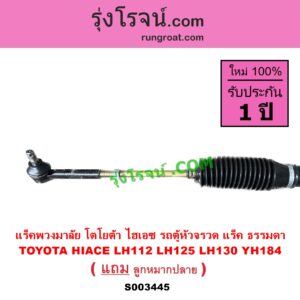 S003445 แร็คพวงมาลัย แร็คเพาเวอร์ TOYOTA โตโยต้า HIACE ไฮเอซ LH112 125 130 184 รถตู้หัวจรวด 3L แร็ค ธรรมดา