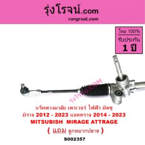 S002357 แร็คพวงมาลัย แร็คเพาเวอร์ MITSUBISHI มิตซู ATTRAGE แอททราจ 2014 - 2023 MIRAGE มิราจ 2012 - 2023