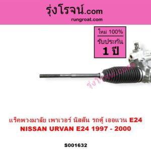 S001632 แร็คพวงมาลัย แร็คเพาเวอร์ NISSAN นิสสัน URVAN เออแวน E24 97 99 POWER ไม่มีลูกหมากปลาย