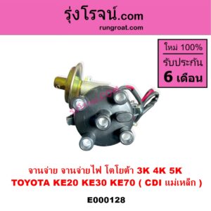 E000128 จานจ่าย ทั้งลูก TOYOTA โตโยต้า DX KE20 KE30 KE70 เครื่อง 3K 4K 5K CDI แม่เหล็ก