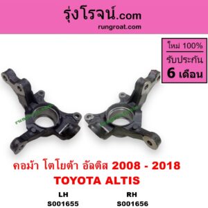 S001656 คอม้า TOYOTA โตโยต้า ALTIS อัลติส 2008 - 2013 รุ่น 2 ดูโอ้ DUAL VVTI ALTIS อัลติส 2014 - 2018 รุ่น 3 RH