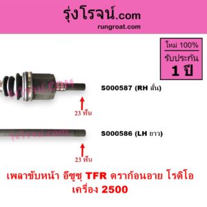 S000586 เพลาขับหน้า ISUZU อีซูซุ DRAGON EYE ดราก้อน อาย TFR 97 99 RODEO โรดิโอ TFR มังกรทอง 90 95 เครื่อง 2500 ข้างยาว LH