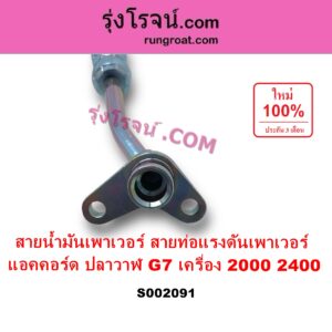 S002091 สายน้ำมันเพาเวอร์ สายท่อแรงดันพาวเวอร์ HONDA ฮอนด้า ACCORD แอคคอร์ด 04 06 ปลาวาฬ G7 เครื่อง 2000 2400 K20A K24A