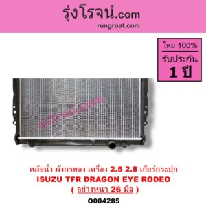 O004285 หม้อน้ำ รังผึ้งหม้อน้ำ แผงหม้อน้ำ ISUZU อีซูซุ DRAGON EYE ดราก้อน อาย TFR 1997 - 2002 RODEO โรดิโอ TFR มังกรทอง 1988 - 1996 เครื่อง 2500 2800 เกียร์กระปุก อลูมิเนียม อย่างหนา 26 มิล