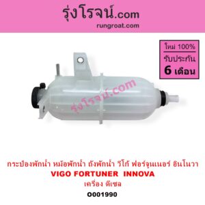 O001990 กระป๋องพักน้ำ หม้อพักน้ำ ถังพักน้ำ TOYOTA โตโยต้า FORTUNER ฟอร์จูนเนอร์ 2005 - 2014 รุ่นแรก INNOVA อินโนวา 2004 - 2015 VIGO วีโก้ 2004 - 2015 เครื่อง ดีเซล