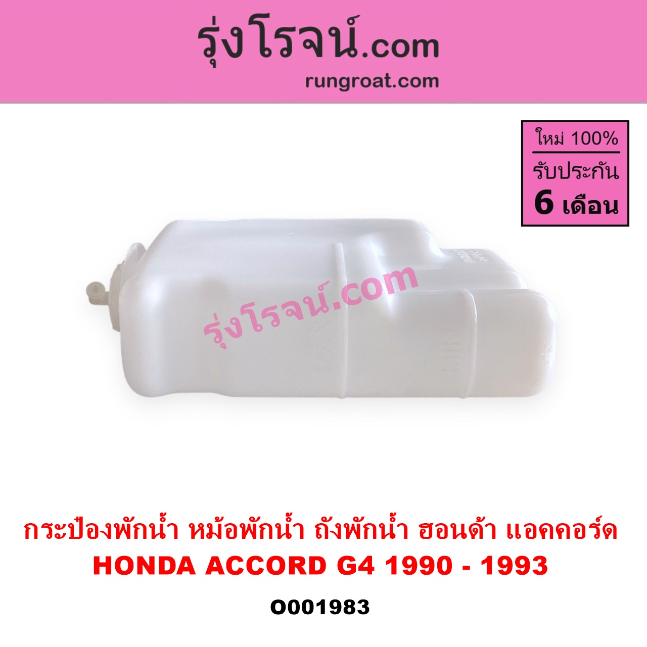 O001983 กระป๋องพักน้ำ หม้อพักน้ำ ถังพักน้ำ HONDA ฮอนด้า ACCORD แอคคอร์ด 90 92 ตาเพชร G4