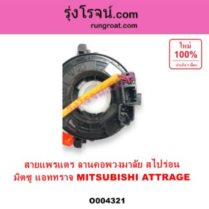 O004321 สไปร่อน ลานคอพวงมาลัย สายแพรแต เคเบิ้ลเรียว MITSUBISHI มิตซู ATTRAGE แอททราจ 2014 - 2023