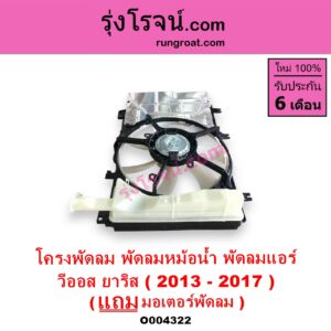 O004322 โครงพัดลม + มอเตอร์พัดลม TOYOTA โตโยต้า VIOS วีออส 2013 - 2021 รุ่น 3 YARIS ยาริส 2013 - 2022 ATIV รุ่น 2 XP150 ปี 2013 - 2017 หม้อน้ำ + แอร์