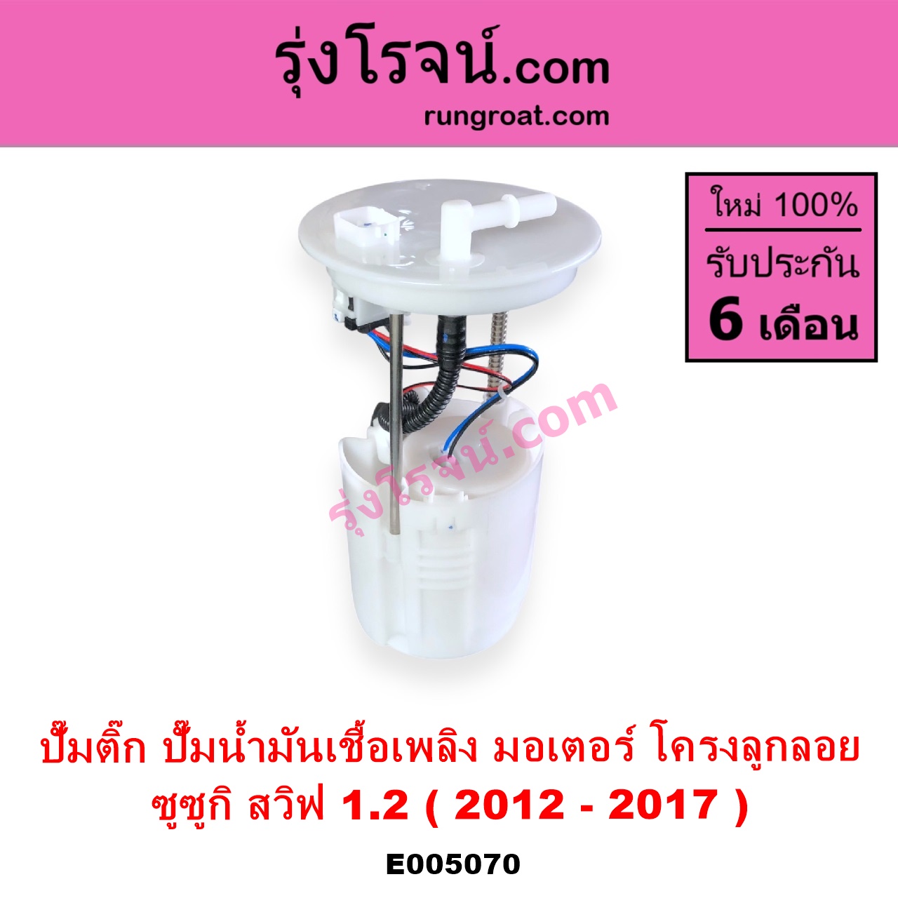 E005070 ปั๊มติ๊ก ปั๊มติ๊กในถังน้ำมัน ปั้มติ๊กนอกถัง SUZUKI ซูซูกิ SWIFT สวิฟ 2012 - 2017 รุ่น 2 เครื่อง 1.2 + โครงลูกลอย + มอเตอร์ครบชุด