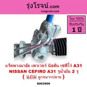 S003909 แร็คพวงมาลัย แร็คเพาเวอร์ NISSAN นิสสัน CEFIRO เซฟิโร่ A31 POWER รูน้ำมัน 2 รู