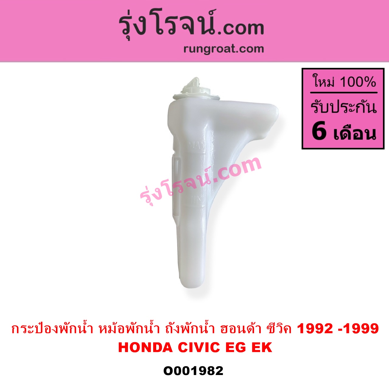O001982 กระป๋องพักน้ำ หม้อพักน้ำ ถังพักน้ำ HONDA ฮอนด้า CIVIC ซีวิค 92 3ประตู 4ประตู CIVIC ซีวิค 96 99 ตาโต