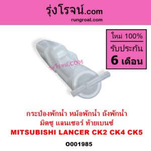 O001985 กระป๋องพักน้ำ หม้อพักน้ำ ถังพักน้ำ MITSUBISHI มิตซู LANCER CK2 CK4 CK5 แลนเซอร์ ท้ายเบนซ์