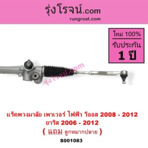 S001083 แร็คพวงมาลัย แร็คเพาเวอร์ TOYOTA (โตโยต้า VIOS วีออส 08 10 รุ่น 2 YARIS ยาริส 06 08 10 รุ่นแรก POWER ไม่มีมอเตอร์ไฟฟ้า มันอยู่ที่แกนพวงมาลัย