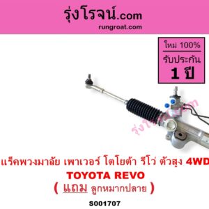 S001707 แร็คพวงมาลัย แร็คเพาเวอร์ TOYOTA โตโยต้า FORTUNER ออลนิว ฟอร์จูนเนอร์ 2015 AN150 AN160 รุ่น REVO รีโว รีโว่ 2015 2019 โฉมแรก ROCCO ตัวสูง 4WD