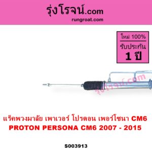 S003913 แร็คพวงมาลัย แร็คเพาเวอร์ PROTON โปรตอน PERSONA เพอร์โซนา CM6 2007 - 2015 POWER ไม่มีลูกหมากปลาย