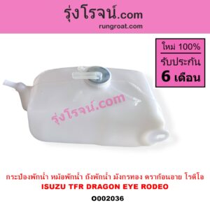 O002036 กระป๋องพักน้ำ หม้อพักน้ำ ถังพักน้ำ ISUZU อีซูซุ DRAGON EYE ดราก้อน อาย TFR 97 99 RODEO โรดิโอ TFR มังกรทอง 90 95