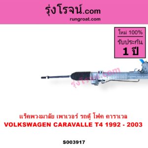 S003917 แร็คพวงมาลัย แร็คเพาเวอร์ VOLKSWAGEN โฟล์คสวาเกน CARAVALLE คาราเวล T4 1992 - 2003 POWER ไม่มีลูกหมากปลาย