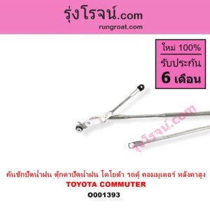 O001393	คันชักปัดน้ำฝน ตุ๊กตาปัดน้ำฝน TOYOTA โตโยต้า COMMUTER คอมมิวเตอร์ 05 09 12 14 หลังคาสูง