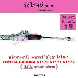 S000772 แร็คพวงมาลัย แร็คเพาเวอร์	TOYOTA โตโยต้า  CORONA โคโรน่า ST170 ST171 ST172 POWER