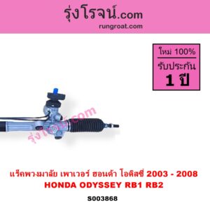 S003868 แร็คพวงมาลัย แร็คเพาเวอร์ HONDA ฮอนด้า ODYSSEY โอดิสซี่ 2003 - 2008 RB1 RB2 POWER ไม่มีลูกหมากปลาย