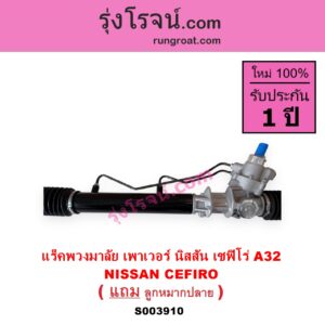 S003910 แร็คพวงมาลัย แร็คเพาเวอร์ NISSAN นิสสัน CEFIRO เซฟิโร่ A32 POWER