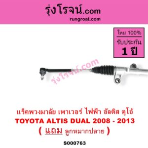 S000763 แร็คพวงมาลัย แร็คเพาเวอร์ TOYOTA โตโยต้า ALTIS อัลติส 2008 - 2013 รุ่น 2 ดูโอ้ DUAL VVTI ไฟฟ้า