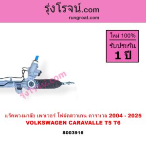 S003916 แร็คพวงมาลัย แร็คเพาเวอร์ VOLKSWAGEN โฟล์คสวาเกน CARAVALLE คาราเวล T5 2004 - 2016 CARAVALLE คาราเวล T6 2017 - 2025 POWER ไม่มีลูกหมากปลาย