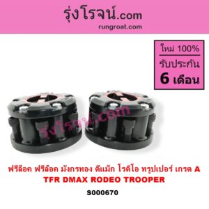 S000670 ฟรีล็อค ฟรีล๊อค มือบิด ISUZU อีซูซุ D MAX ดีแม็ก ดีแม็ค DMAX 2003 2005 2007 รุ่นแรก) D MAX ออนิว ออลนิว ดีแม็ก ดีแม็ค DMAX 2012 - 2019 วีครอส V CROSS บลูเพาเวอร์ 1.9 DRAGON EYE ดราก้อน อาย TFR 97 99 MU 7 มิว 7 05 09 RODEO โรดิโอ TFR มังกรทอง 90 95 TROOPER ทรูปเปอร์ 92 รุ่น 2 เกรด A