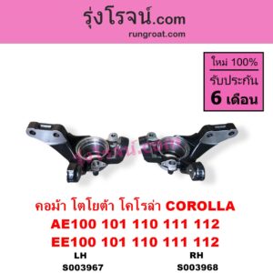 S003967 คอม้า	TOYOTA โตโยต้า COROLLA โคโรล่า AE100 AE101 EE100 EE101 สามห่วง COROLLA โคโรล่า AE110 AE111 EE110 EE111 ตูดเป็ด ไฮทอร์ค LH