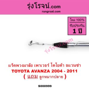 S000999 แร็คพวงมาลัย แร็คเพาเวอร์ TOYOTA โตโยต้า AVANZA อแวนซ่า 2004 - 2011 รุ่นแรก POWER น้ำมัน