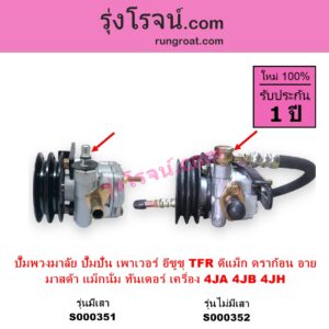 S000351 ปั๊มปั่นเพาเวอร์ ปั๊มพวงมาลัย ตัวปั่น เพาเวอร์ ISUZU อีซูซุ D MAX ดีแม็ก 03 05 07 รุ่นแรก DRAGON EYE ดราก้อน อาย TFR 97 99 RODEO โรดิโอ TFR มังกรทอง 90 95 MAZDA มาสด้า MAGNUM THUNDER แม็กนั่ม ทันเดอร์ เครื่อง 4JA 4JB 4JH + ขา รุ่นเสา ปั๊มบน
