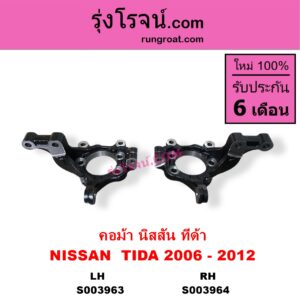 S003964 คอม้า	NISSAN นิสสัน TIDA ทีด้า TIIDA 2006 - 2012 RH