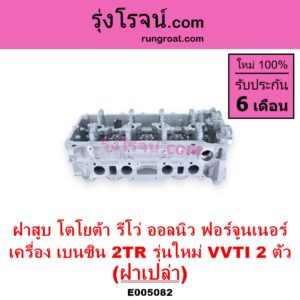 E005082 ฝาสูบ TOYOTA โตโยต้า FORTUNER ออลนิว ฟอร์จูนเนอร์ 2015 - 2023 AN150 AN160 รุ่น 2 REVO รีโว รีโว่ 2015 - 2023 โฉมแรก ROCCO เครื่อง 2TR เบนซิน 2.7 รุ่นใหม่ VVTI 2 ตัว ฝาเปล่า
