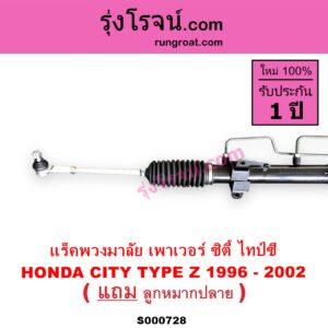 S000728 แร็คพวงมาลัย แร็คเพาเวอร์ HONDA ฮอนด้า CITY ซิตี้ 96 99 ไทป์ซี TYPE Z POWER