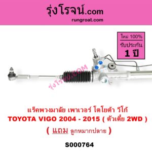 S000764 แร็คพวงมาลัย แร็คเพาเวอร์ TOYOTA โตโยต้า INNOVA อินโนวา 2004 - 2015 VIGO วีโก้ 2004 - 2015 POWER ( ตัวเตี้ย )