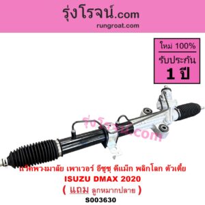S003630 แร็คพวงมาลัย แร็คเพาเวอร์ ISUZU อีซูซุ DMAX ดีแม็ก ดีแม็ค DMAX 2020 RG01 พลิกโลก ปี 2020 พลิกโลก ตัวเตี้ย