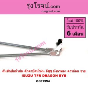 O001394 คันชักปัดน้ำฝน ตุ๊กตาปัดน้ำฝน ISUZU อีซูซุ DRAGON EYE ดราก้อน อาย TFR 97 99 ISUZU อีซูซุ TFR มังกรทอง 90 95