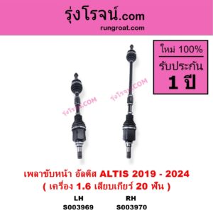 S003969 เพลาขับหน้า TOYOTA โตโยต้า ALTIS อัลติส 2019 - 2024 E210 รุ่น 4 เครื่อง 1.6 เสียบเกียร์ 20 ฟัน LH