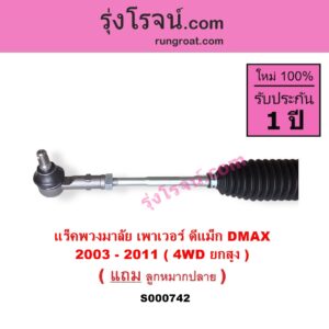 S000742 แร็คพวงมาลัย แร็คเพาเวอร์ CHEVROLET เชฟโรเลต COLORADO โคโลราโด 2005 - 2011 ตา 2 ชั้น ตาชั้นเดียว ISUZU อีซูซุ DMAX ดีแม็ก ดีแม็ค DMAX 2003 - 2011 รุ่นแรก MU 7 มิว 7 2005 - 2013 POWER 4WD ยกสูง