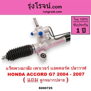S000725 แร็คพวงมาลัย แร็คเพาเวอร์ HONDA ฮอนด้า ACCORD แอคคอร์ด 2004 - 2007 ปลาวาฬ G7 POWER