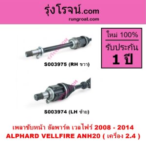 S003975 เพลาขับหน้า TOYOTA โตโยต้า ALPHARD VELLFIRE อัลพาร์ด เวลไฟร์ 2008 - 2014 AH20 รุ่น 2 เครื่อง 2.4 ANH20 RH