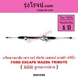 S001956 แร็คพวงมาลัย แร็คเพาเวอร์ FORD ฟอร์ด ESCAPE เอสเคป 03 06 MAZDA มาสด้า TRIBUTE ทรีบิว 03 POWER