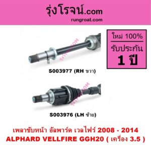 S003976 เพลาขับหน้า TOYOTA โตโยต้า ALPHARD VELLFIRE อัลพาร์ด เวลไฟร์ 2008 - 2014 AH20 รุ่น 2 เครื่อง 3.5 GGH20 LH