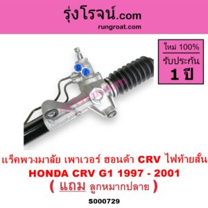 S000729 แร็คพวงมาลัย แร็คเพาเวอร์ HONDA ฮอนด้า CRV ซีอาร์วี 97 รุ่น 1 ไฟท้ายสั้น POWER