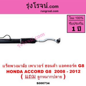 S000734 แร็คพวงมาลัย แร็คเพาเวอร์ HONDA ฮอนด้า ACCORD แอคคอร์ด 2008 - 2012 G8 POWER