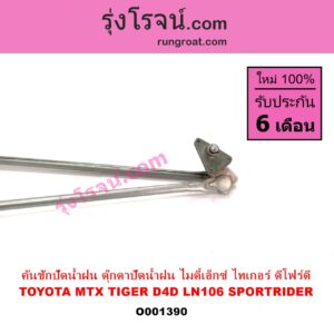 O001390 คันชักปัดน้ำฝน ตุ๊กตาปัดน้ำฝน TOYOTA โตโยต้า LN106 ไมตี้ X 4WD MTX ไมตี้ X 92 94 96 SPORTRIDER สปอร์ตไรเดอร์ TIGER TIGER D4D ไทเกอร์ ไทเกอร์ ดีโฟร์ดี