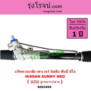 S003469 แร็คพวงมาลัย แร็คเพาเวอร์ NISSAN นิสสัน SUNNY NEO ซันนี่ นีโอ 01 04 07